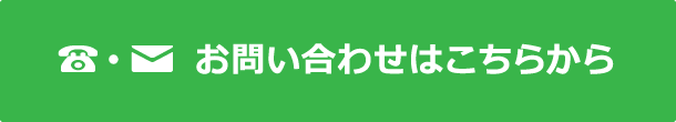 お問い合わせはこちらから