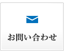 木更津市 一般介護 在宅介護用品販売 | 京葉新和 | お問い合わせ