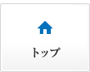 ホーム
