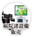 木更津市 一般介護 在宅介護用品販売 | 京葉新和 | 病院諸設備販売
