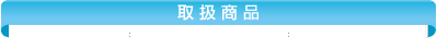 木更津市 一般介護 在宅介護用品販売 | 京葉新和 | 取扱商品