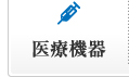 木更津市 一般介護 在宅介護用品販売 | 京葉新和 | 医療機器