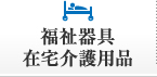 木更津市 一般介護 在宅介護用品販売 | 京葉新和 | 福祉器具在宅介護用品