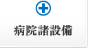 木更津市 一般介護 在宅介護用品販売 | 京葉新和 | 病院諸設備